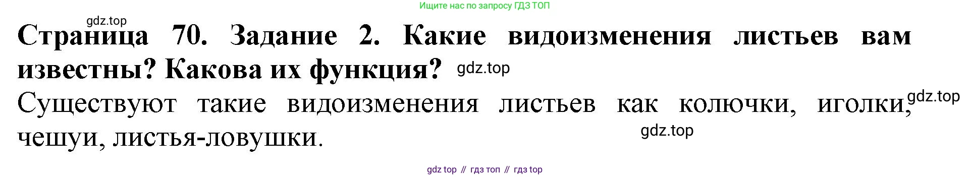 ГДЗ Биология, 6 класс Учебник, авторы: Пасечник Владимир Васильевич, Суматохин Сергей Витальевич, Гапонюк Зоя Георгиевна, Швецов Глеб Геннадьевич, издательство Просвещение, Москва, 2023, белого цвета, страница 70, номер 2, Решение 1