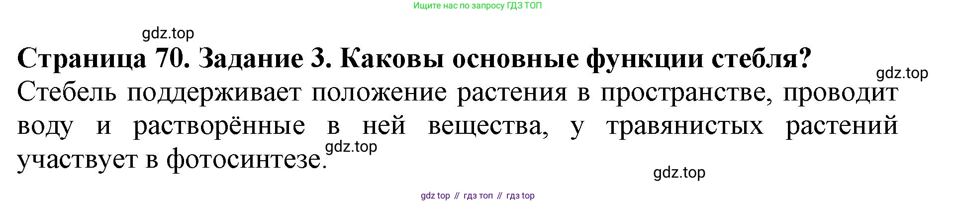 ГДЗ Биология, 6 класс Учебник, авторы: Пасечник Владимир Васильевич, Суматохин Сергей Витальевич, Гапонюк Зоя Георгиевна, Швецов Глеб Геннадьевич, издательство Просвещение, Москва, 2023, белого цвета, страница 70, номер 3, Решение 1