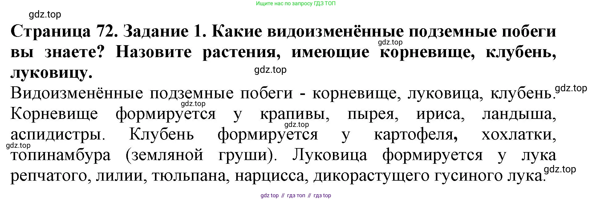 ГДЗ Биология, 6 класс Учебник, авторы: Пасечник Владимир Васильевич, Суматохин Сергей Витальевич, Гапонюк Зоя Георгиевна, Швецов Глеб Геннадьевич, издательство Просвещение, Москва, 2023, белого цвета, страница 72, номер 1, Решение 1