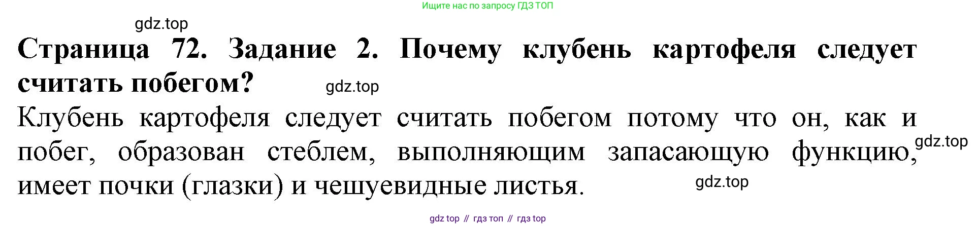 ГДЗ Биология, 6 класс Учебник, авторы: Пасечник Владимир Васильевич, Суматохин Сергей Витальевич, Гапонюк Зоя Георгиевна, Швецов Глеб Геннадьевич, издательство Просвещение, Москва, 2023, белого цвета, страница 72, номер 2, Решение 1