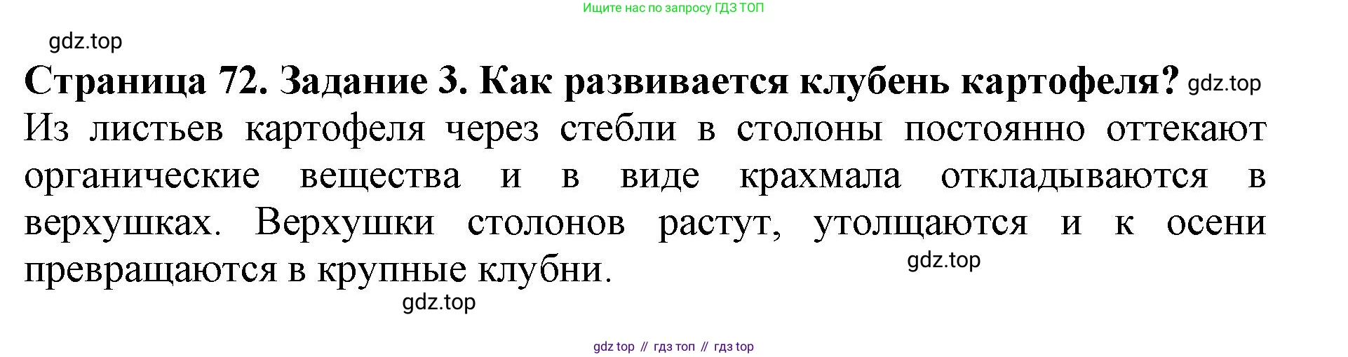 ГДЗ Биология, 6 класс Учебник, авторы: Пасечник Владимир Васильевич, Суматохин Сергей Витальевич, Гапонюк Зоя Георгиевна, Швецов Глеб Геннадьевич, издательство Просвещение, Москва, 2023, белого цвета, страница 72, номер 3, Решение 1