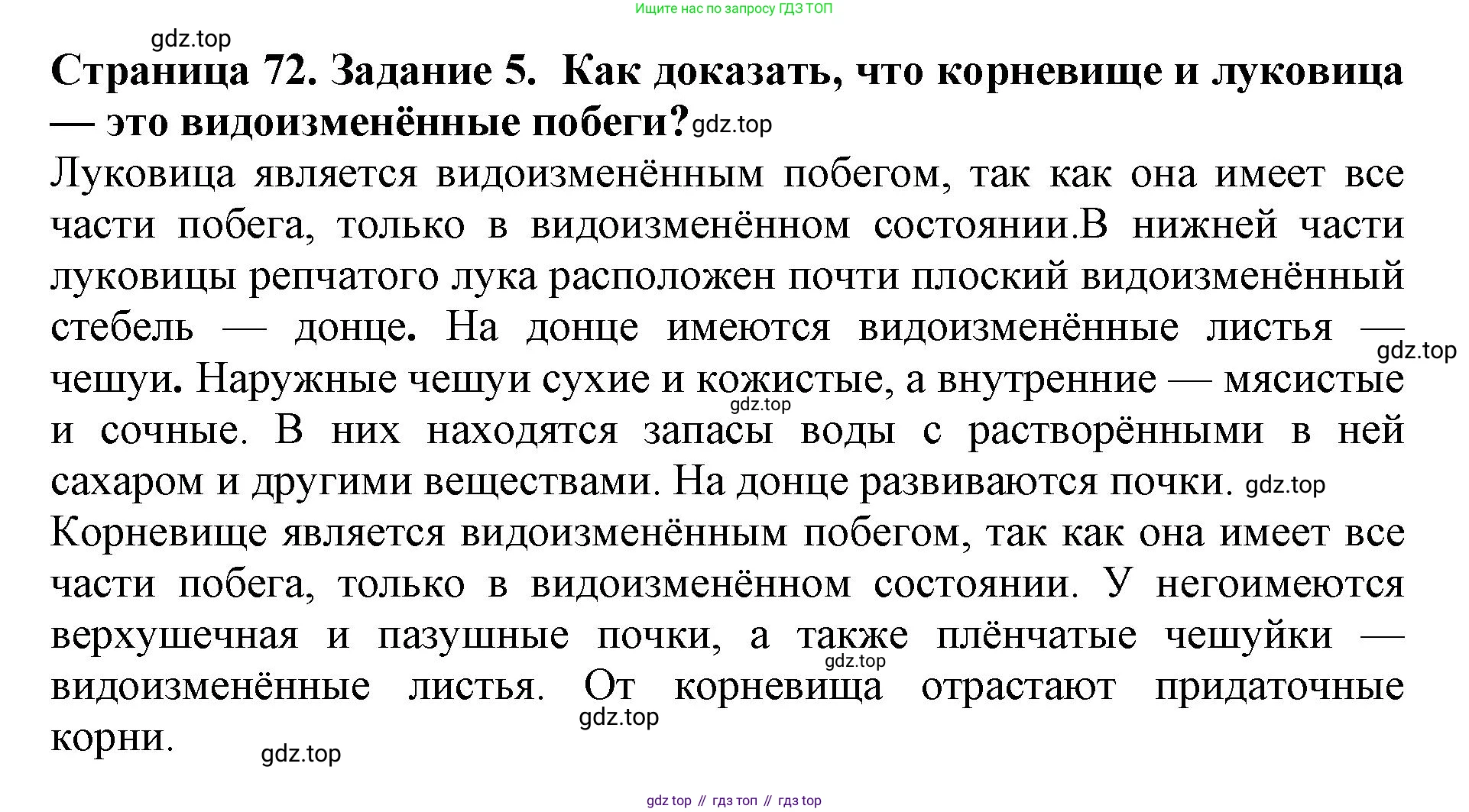 ГДЗ Биология, 6 класс Учебник, авторы: Пасечник Владимир Васильевич, Суматохин Сергей Витальевич, Гапонюк Зоя Георгиевна, Швецов Глеб Геннадьевич, издательство Просвещение, Москва, 2023, белого цвета, страница 72, номер 5, Решение 1