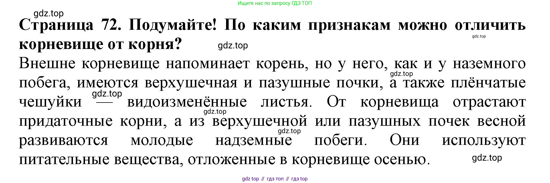 ГДЗ Биология, 6 класс Учебник, авторы: Пасечник Владимир Васильевич, Суматохин Сергей Витальевич, Гапонюк Зоя Георгиевна, Швецов Глеб Геннадьевич, издательство Просвещение, Москва, 2023, белого цвета, страница 72, Решение 1
