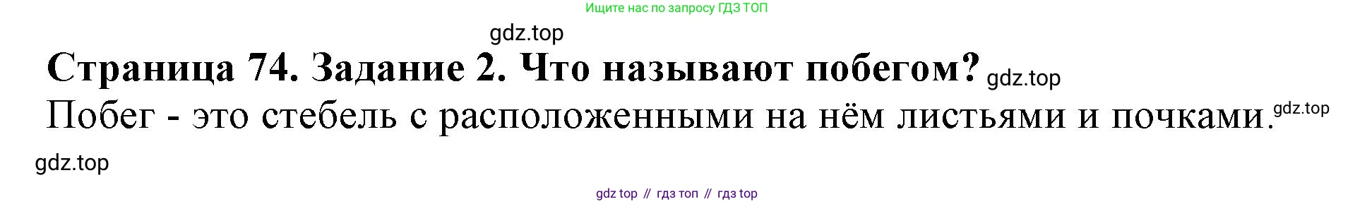 ГДЗ Биология, 6 класс Учебник, авторы: Пасечник Владимир Васильевич, Суматохин Сергей Витальевич, Гапонюк Зоя Георгиевна, Швецов Глеб Геннадьевич, издательство Просвещение, Москва, 2023, белого цвета, страница 74, номер 2, Решение 1