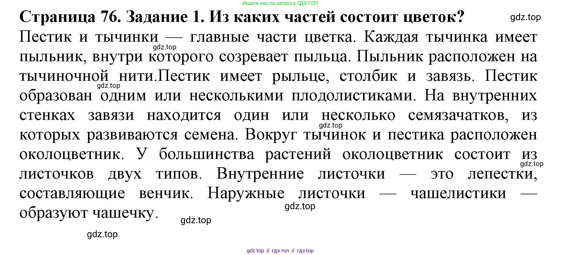 ГДЗ Биология, 6 класс Учебник, авторы: Пасечник Владимир Васильевич, Суматохин Сергей Витальевич, Гапонюк Зоя Георгиевна, Швецов Глеб Геннадьевич, издательство Просвещение, Москва, 2023, белого цвета, страница 76, номер 1, Решение 1