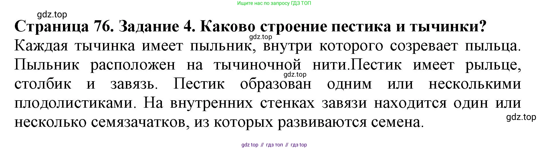 ГДЗ Биология, 6 класс Учебник, авторы: Пасечник Владимир Васильевич, Суматохин Сергей Витальевич, Гапонюк Зоя Георгиевна, Швецов Глеб Геннадьевич, издательство Просвещение, Москва, 2023, белого цвета, страница 76, номер 4, Решение 1