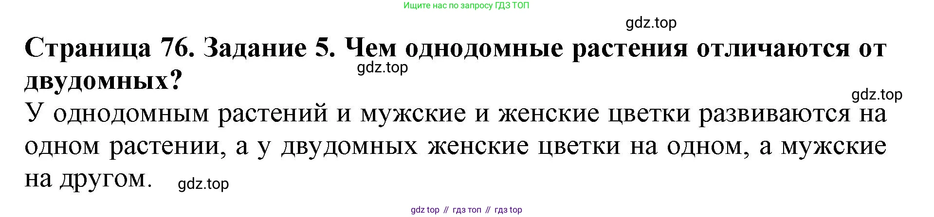 ГДЗ Биология, 6 класс Учебник, авторы: Пасечник Владимир Васильевич, Суматохин Сергей Витальевич, Гапонюк Зоя Георгиевна, Швецов Глеб Геннадьевич, издательство Просвещение, Москва, 2023, белого цвета, страница 76, номер 5, Решение 1