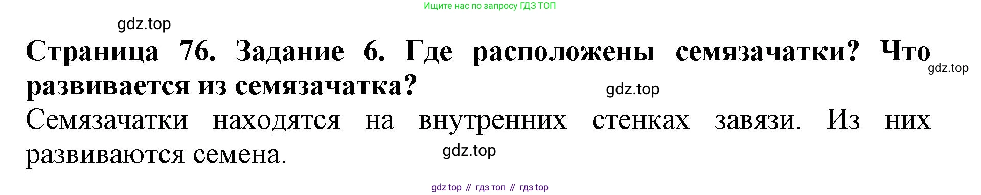 ГДЗ Биология, 6 класс Учебник, авторы: Пасечник Владимир Васильевич, Суматохин Сергей Витальевич, Гапонюк Зоя Георгиевна, Швецов Глеб Геннадьевич, издательство Просвещение, Москва, 2023, белого цвета, страница 76, номер 6, Решение 1