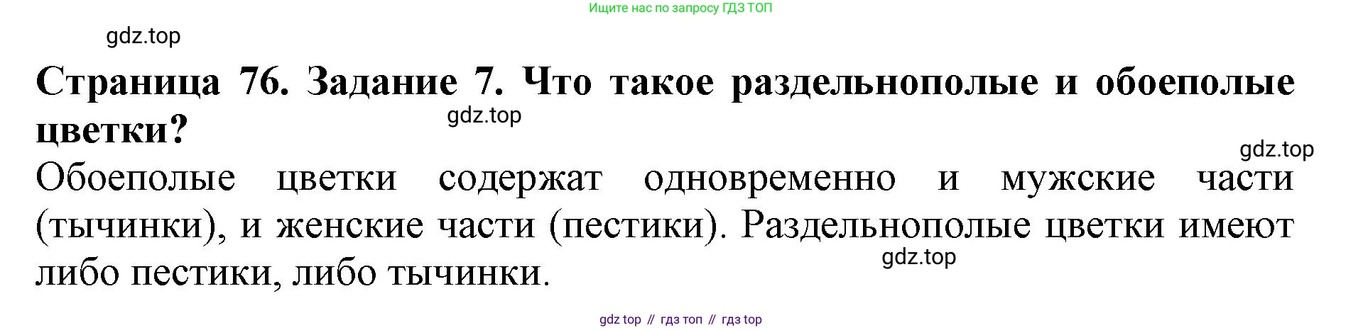 ГДЗ Биология, 6 класс Учебник, авторы: Пасечник Владимир Васильевич, Суматохин Сергей Витальевич, Гапонюк Зоя Георгиевна, Швецов Глеб Геннадьевич, издательство Просвещение, Москва, 2023, белого цвета, страница 76, номер 7, Решение 1