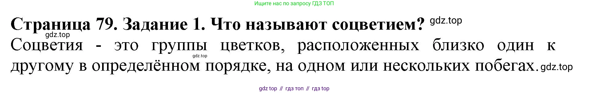 ГДЗ Биология, 6 класс Учебник, авторы: Пасечник Владимир Васильевич, Суматохин Сергей Витальевич, Гапонюк Зоя Георгиевна, Швецов Глеб Геннадьевич, издательство Просвещение, Москва, 2023, белого цвета, страница 79, номер 1, Решение 1