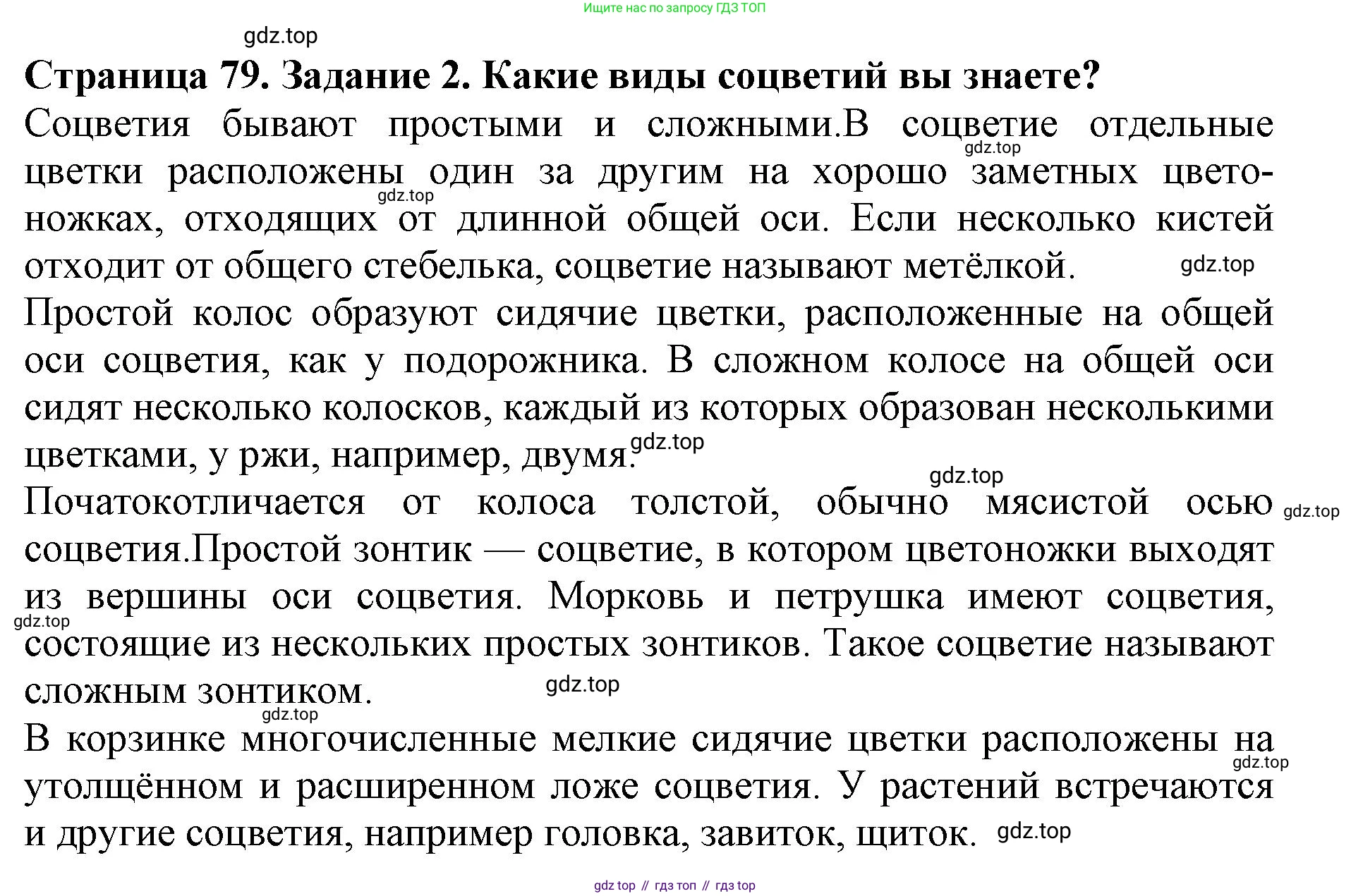 ГДЗ Биология, 6 класс Учебник, авторы: Пасечник Владимир Васильевич, Суматохин Сергей Витальевич, Гапонюк Зоя Георгиевна, Швецов Глеб Геннадьевич, издательство Просвещение, Москва, 2023, белого цвета, страница 79, номер 2, Решение 1