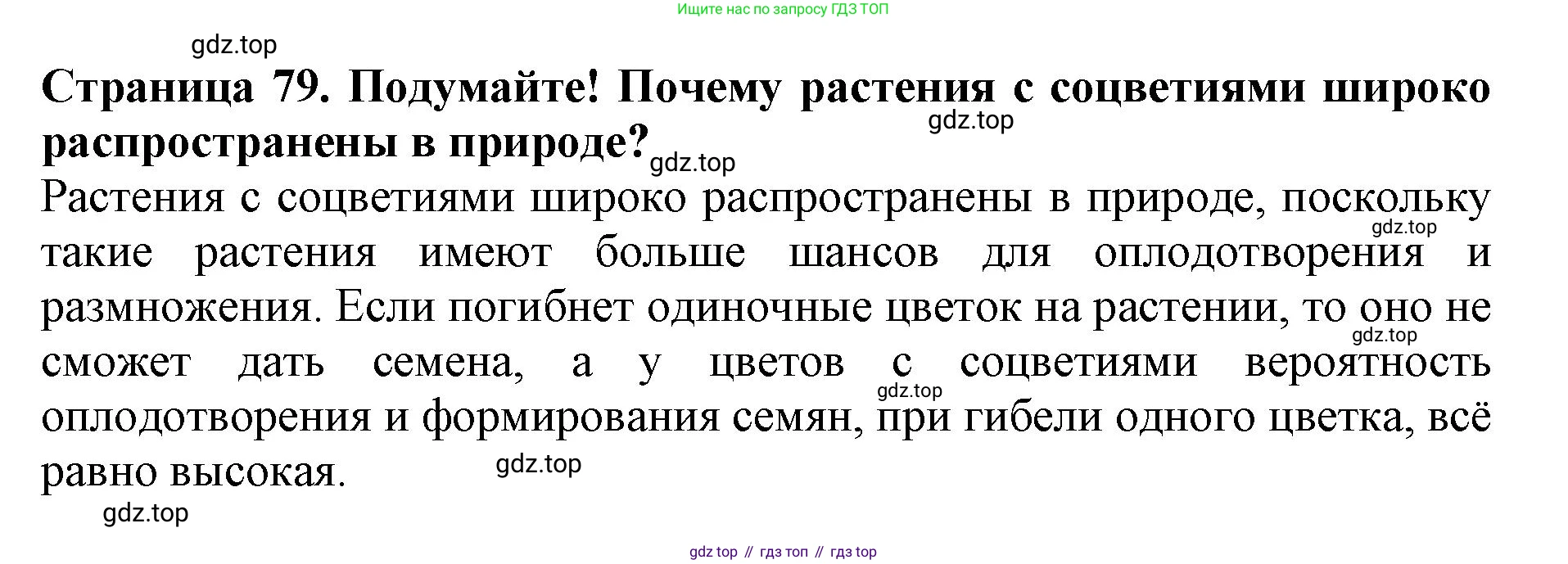 ГДЗ Биология, 6 класс Учебник, авторы: Пасечник Владимир Васильевич, Суматохин Сергей Витальевич, Гапонюк Зоя Георгиевна, Швецов Глеб Геннадьевич, издательство Просвещение, Москва, 2023, белого цвета, страница 79, Решение 1