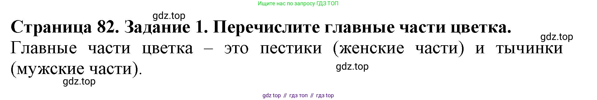 ГДЗ Биология, 6 класс Учебник, авторы: Пасечник Владимир Васильевич, Суматохин Сергей Витальевич, Гапонюк Зоя Георгиевна, Швецов Глеб Геннадьевич, издательство Просвещение, Москва, 2023, белого цвета, страница 82, номер 1, Решение 1