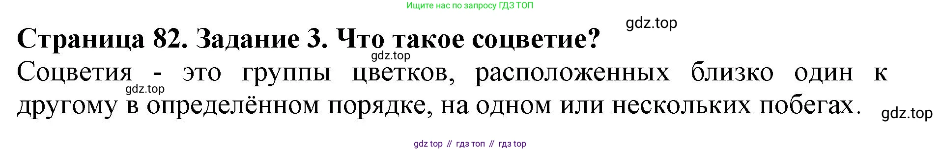 ГДЗ Биология, 6 класс Учебник, авторы: Пасечник Владимир Васильевич, Суматохин Сергей Витальевич, Гапонюк Зоя Георгиевна, Швецов Глеб Геннадьевич, издательство Просвещение, Москва, 2023, белого цвета, страница 82, номер 3, Решение 1