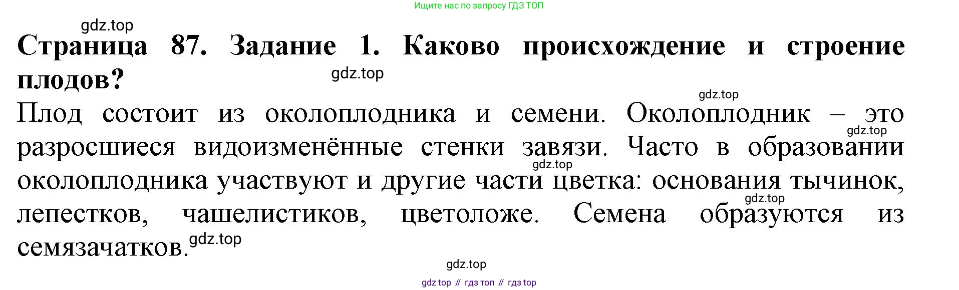 ГДЗ Биология, 6 класс Учебник, авторы: Пасечник Владимир Васильевич, Суматохин Сергей Витальевич, Гапонюк Зоя Георгиевна, Швецов Глеб Геннадьевич, издательство Просвещение, Москва, 2023, белого цвета, страница 87, номер 1, Решение 1