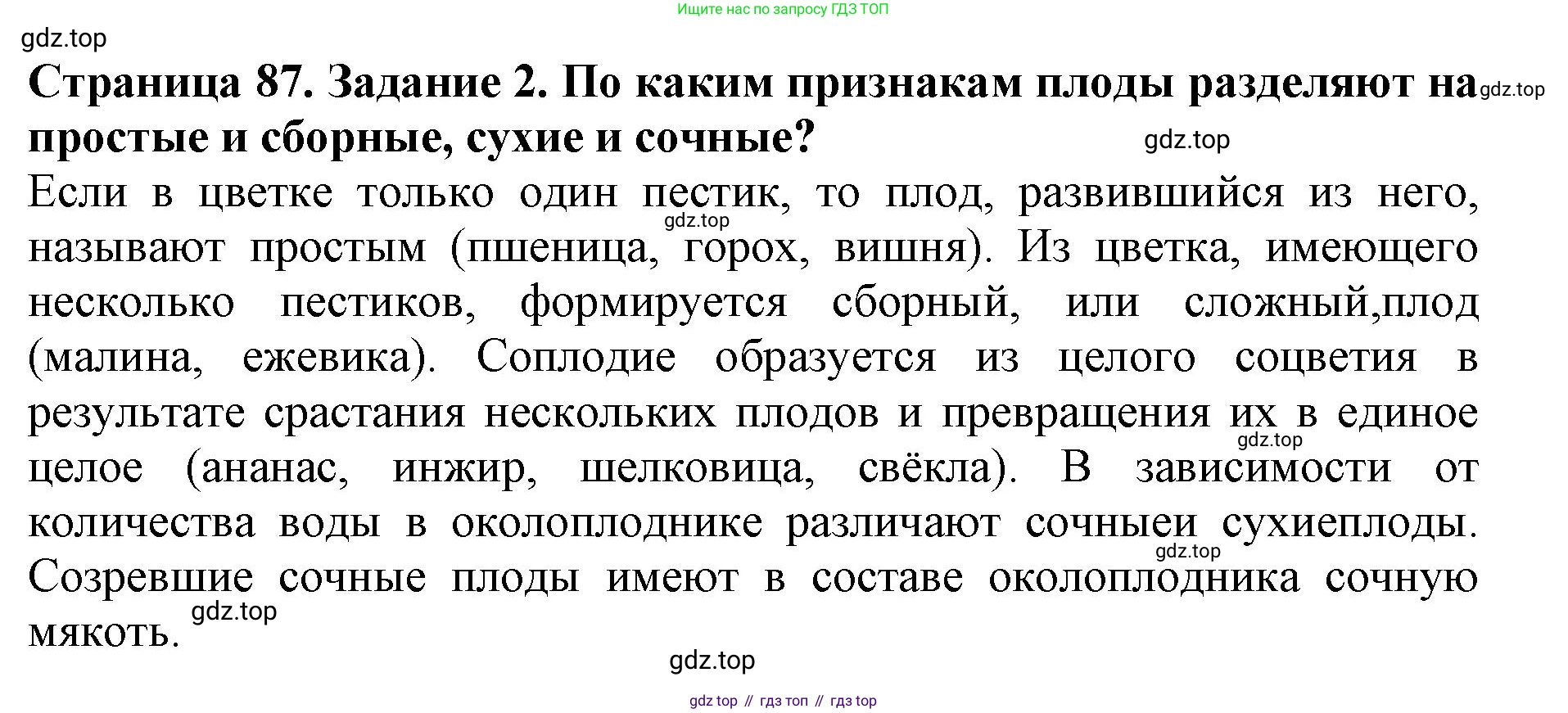ГДЗ Биология, 6 класс Учебник, авторы: Пасечник Владимир Васильевич, Суматохин Сергей Витальевич, Гапонюк Зоя Георгиевна, Швецов Глеб Геннадьевич, издательство Просвещение, Москва, 2023, белого цвета, страница 87, номер 2, Решение 1