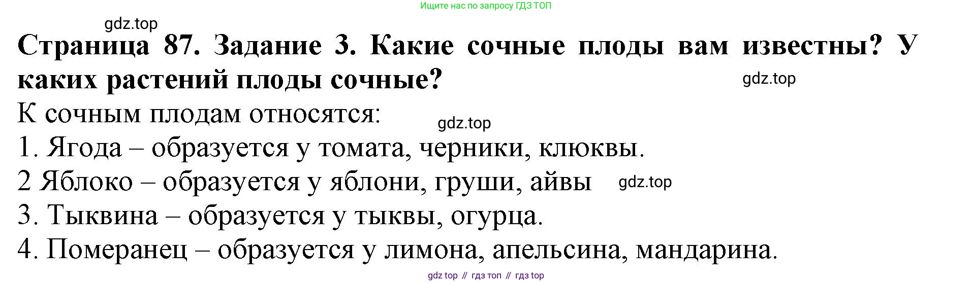 ГДЗ Биология, 6 класс Учебник, авторы: Пасечник Владимир Васильевич, Суматохин Сергей Витальевич, Гапонюк Зоя Георгиевна, Швецов Глеб Геннадьевич, издательство Просвещение, Москва, 2023, белого цвета, страница 87, номер 3, Решение 1