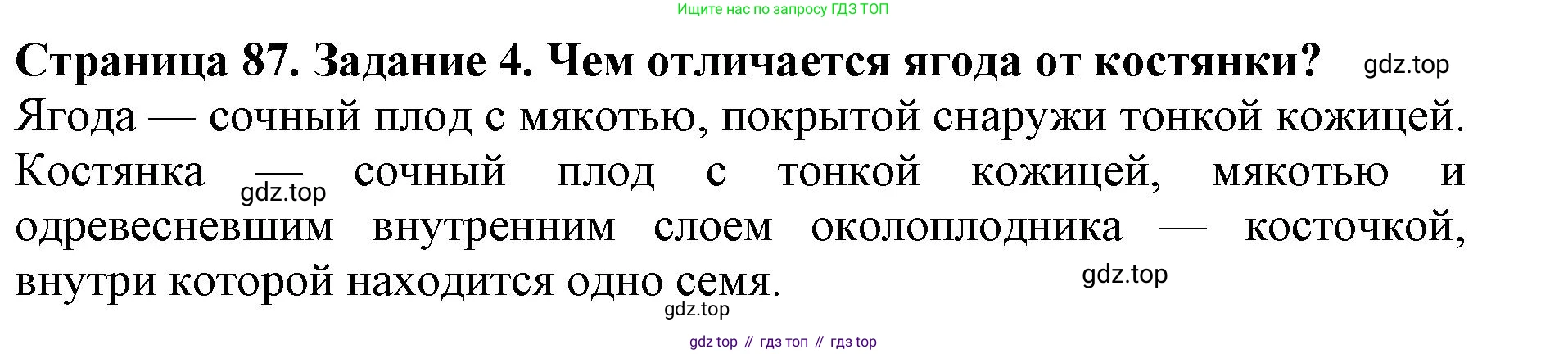 ГДЗ Биология, 6 класс Учебник, авторы: Пасечник Владимир Васильевич, Суматохин Сергей Витальевич, Гапонюк Зоя Георгиевна, Швецов Глеб Геннадьевич, издательство Просвещение, Москва, 2023, белого цвета, страница 87, номер 4, Решение 1