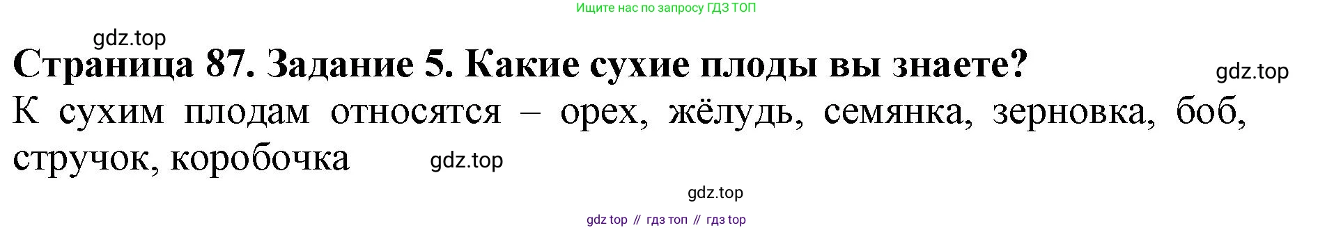 ГДЗ Биология, 6 класс Учебник, авторы: Пасечник Владимир Васильевич, Суматохин Сергей Витальевич, Гапонюк Зоя Георгиевна, Швецов Глеб Геннадьевич, издательство Просвещение, Москва, 2023, белого цвета, страница 87, номер 5, Решение 1