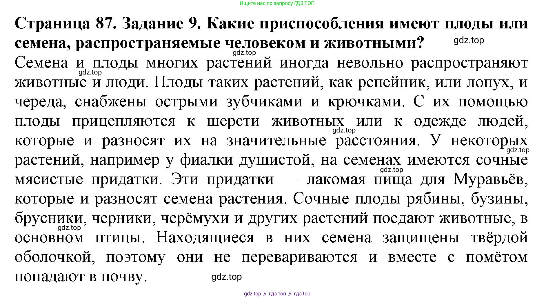 ГДЗ Биология, 6 класс Учебник, авторы: Пасечник Владимир Васильевич, Суматохин Сергей Витальевич, Гапонюк Зоя Георгиевна, Швецов Глеб Геннадьевич, издательство Просвещение, Москва, 2023, белого цвета, страница 87, номер 9, Решение 1