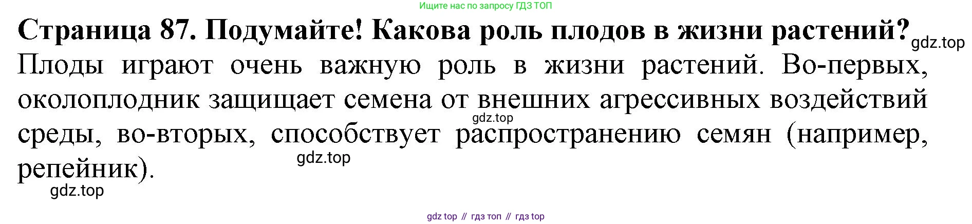 ГДЗ Биология, 6 класс Учебник, авторы: Пасечник Владимир Васильевич, Суматохин Сергей Витальевич, Гапонюк Зоя Георгиевна, Швецов Глеб Геннадьевич, издательство Просвещение, Москва, 2023, белого цвета, страница 87, Решение 1