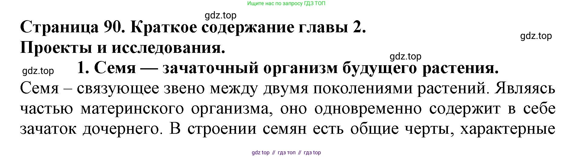 ГДЗ Биология, 6 класс Учебник, авторы: Пасечник Владимир Васильевич, Суматохин Сергей Витальевич, Гапонюк Зоя Георгиевна, Швецов Глеб Геннадьевич, издательство Просвещение, Москва, 2023, белого цвета, страница 90, номер 1, Решение 1