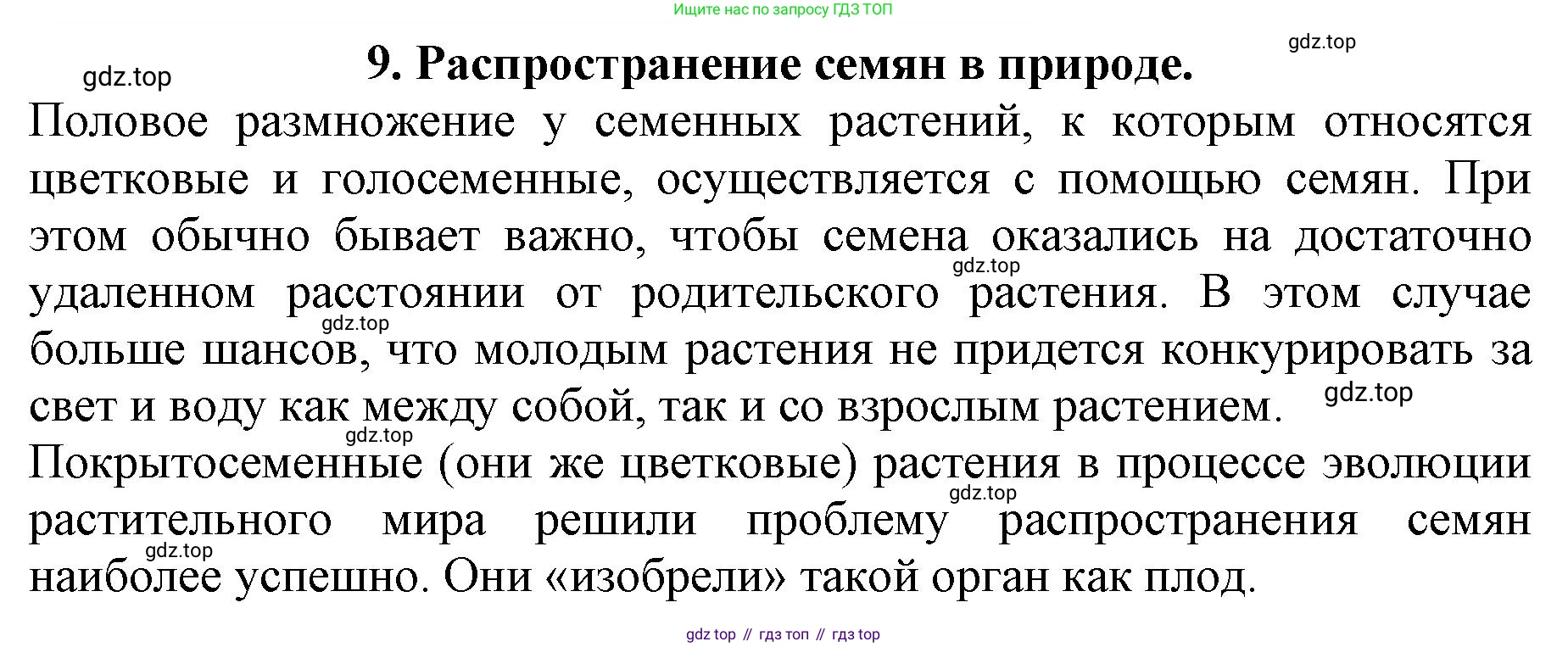 ГДЗ Биология, 6 класс Учебник, авторы: Пасечник Владимир Васильевич, Суматохин Сергей Витальевич, Гапонюк Зоя Георгиевна, Швецов Глеб Геннадьевич, издательство Просвещение, Москва, 2023, белого цвета, страница 90, номер 9, Решение 1