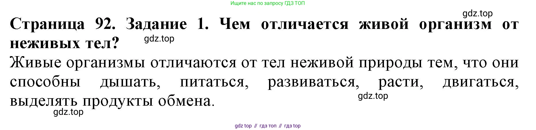 ГДЗ Биология, 6 класс Учебник, авторы: Пасечник Владимир Васильевич, Суматохин Сергей Витальевич, Гапонюк Зоя Георгиевна, Швецов Глеб Геннадьевич, издательство Просвещение, Москва, 2023, белого цвета, страница 92, номер 1, Решение 1