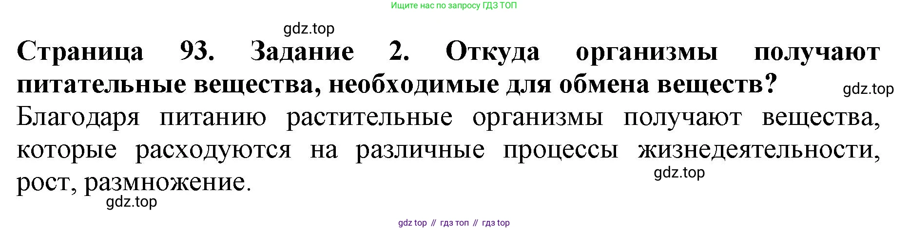 ГДЗ Биология, 6 класс Учебник, авторы: Пасечник Владимир Васильевич, Суматохин Сергей Витальевич, Гапонюк Зоя Георгиевна, Швецов Глеб Геннадьевич, издательство Просвещение, Москва, 2023, белого цвета, страница 93, номер 2, Решение 1