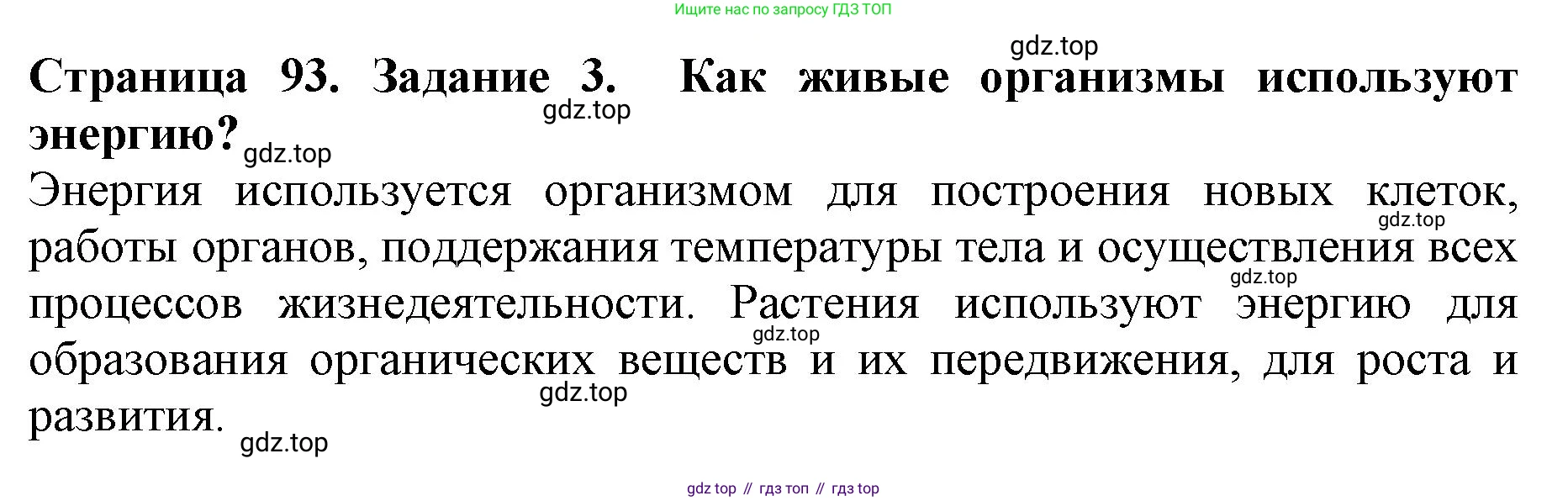 ГДЗ Биология, 6 класс Учебник, авторы: Пасечник Владимир Васильевич, Суматохин Сергей Витальевич, Гапонюк Зоя Георгиевна, Швецов Глеб Геннадьевич, издательство Просвещение, Москва, 2023, белого цвета, страница 93, номер 3, Решение 1