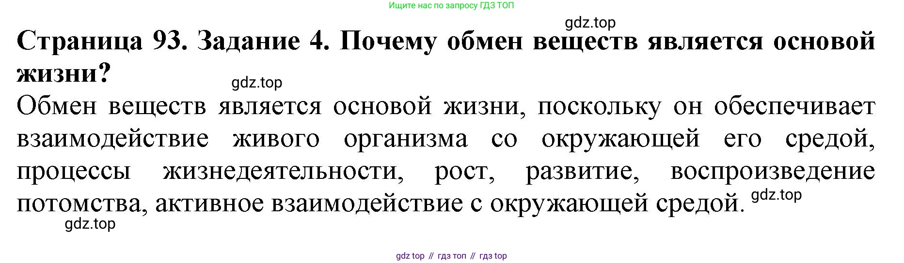 ГДЗ Биология, 6 класс Учебник, авторы: Пасечник Владимир Васильевич, Суматохин Сергей Витальевич, Гапонюк Зоя Георгиевна, Швецов Глеб Геннадьевич, издательство Просвещение, Москва, 2023, белого цвета, страница 93, номер 4, Решение 1