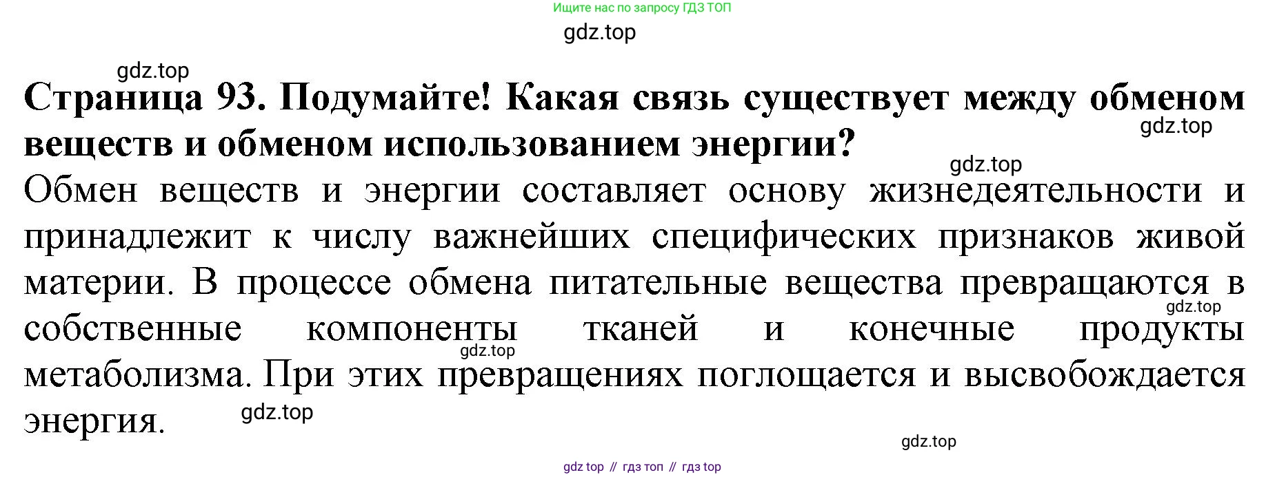 ГДЗ Биология, 6 класс Учебник, авторы: Пасечник Владимир Васильевич, Суматохин Сергей Витальевич, Гапонюк Зоя Георгиевна, Швецов Глеб Геннадьевич, издательство Просвещение, Москва, 2023, белого цвета, страница 93, Решение 1