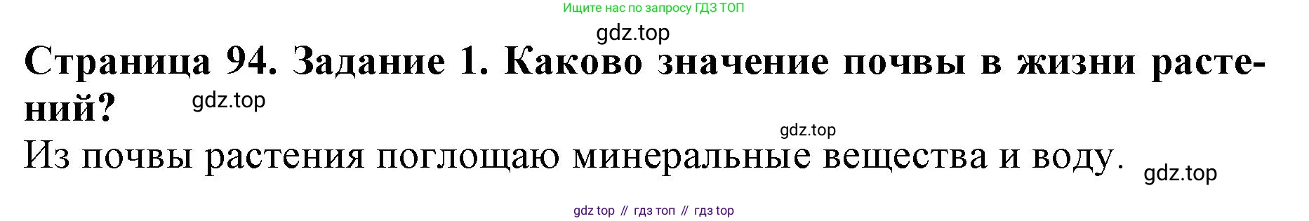 ГДЗ Биология, 6 класс Учебник, авторы: Пасечник Владимир Васильевич, Суматохин Сергей Витальевич, Гапонюк Зоя Георгиевна, Швецов Глеб Геннадьевич, издательство Просвещение, Москва, 2023, белого цвета, страница 94, номер 1, Решение 1
