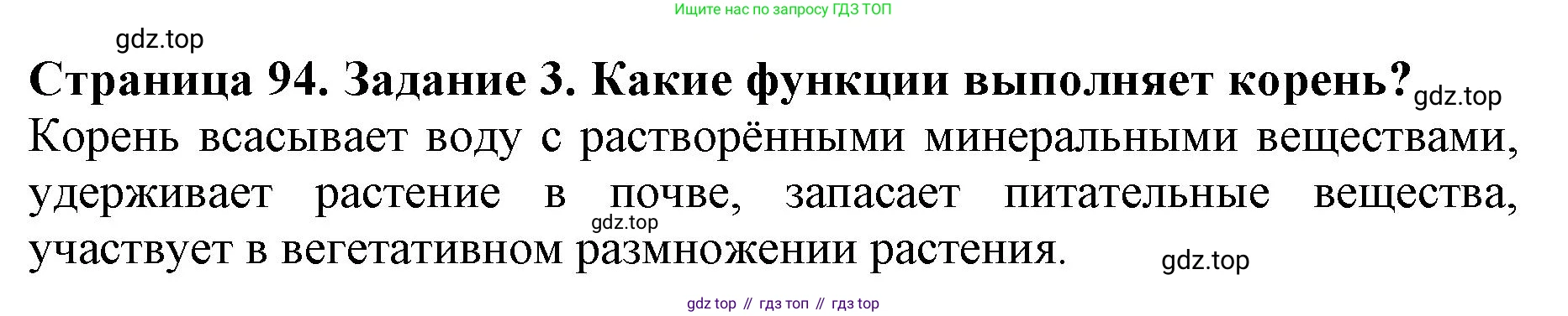 ГДЗ Биология, 6 класс Учебник, авторы: Пасечник Владимир Васильевич, Суматохин Сергей Витальевич, Гапонюк Зоя Георгиевна, Швецов Глеб Геннадьевич, издательство Просвещение, Москва, 2023, белого цвета, страница 94, номер 3, Решение 1
