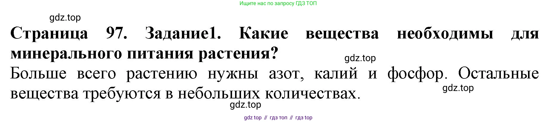 ГДЗ Биология, 6 класс Учебник, авторы: Пасечник Владимир Васильевич, Суматохин Сергей Витальевич, Гапонюк Зоя Георгиевна, Швецов Глеб Геннадьевич, издательство Просвещение, Москва, 2023, белого цвета, страница 97, номер 1, Решение 1