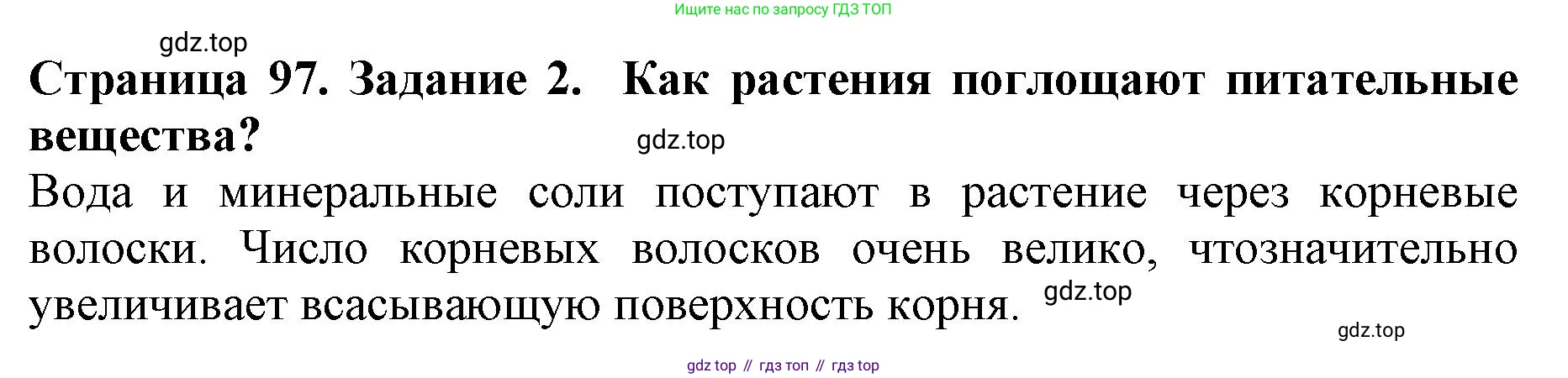 ГДЗ Биология, 6 класс Учебник, авторы: Пасечник Владимир Васильевич, Суматохин Сергей Витальевич, Гапонюк Зоя Георгиевна, Швецов Глеб Геннадьевич, издательство Просвещение, Москва, 2023, белого цвета, страница 97, номер 2, Решение 1