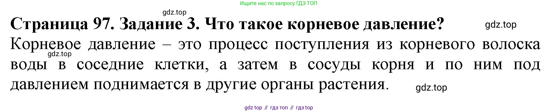 ГДЗ Биология, 6 класс Учебник, авторы: Пасечник Владимир Васильевич, Суматохин Сергей Витальевич, Гапонюк Зоя Георгиевна, Швецов Глеб Геннадьевич, издательство Просвещение, Москва, 2023, белого цвета, страница 97, номер 3, Решение 1