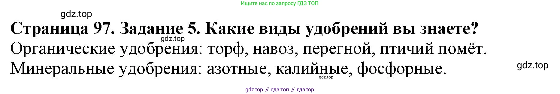 ГДЗ Биология, 6 класс Учебник, авторы: Пасечник Владимир Васильевич, Суматохин Сергей Витальевич, Гапонюк Зоя Георгиевна, Швецов Глеб Геннадьевич, издательство Просвещение, Москва, 2023, белого цвета, страница 97, номер 5, Решение 1
