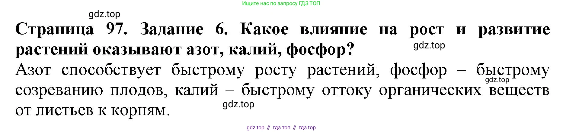 ГДЗ Биология, 6 класс Учебник, авторы: Пасечник Владимир Васильевич, Суматохин Сергей Витальевич, Гапонюк Зоя Георгиевна, Швецов Глеб Геннадьевич, издательство Просвещение, Москва, 2023, белого цвета, страница 97, номер 6, Решение 1