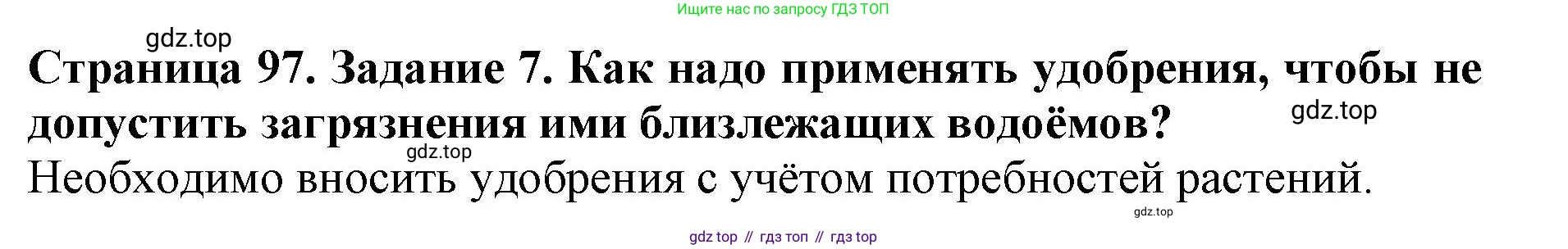 ГДЗ Биология, 6 класс Учебник, авторы: Пасечник Владимир Васильевич, Суматохин Сергей Витальевич, Гапонюк Зоя Георгиевна, Швецов Глеб Геннадьевич, издательство Просвещение, Москва, 2023, белого цвета, страница 97, номер 7, Решение 1