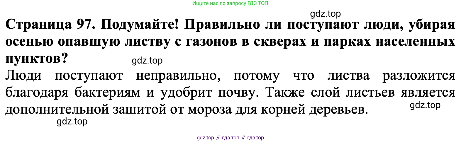 ГДЗ Биология, 6 класс Учебник, авторы: Пасечник Владимир Васильевич, Суматохин Сергей Витальевич, Гапонюк Зоя Георгиевна, Швецов Глеб Геннадьевич, издательство Просвещение, Москва, 2023, белого цвета, страница 97, Решение 1