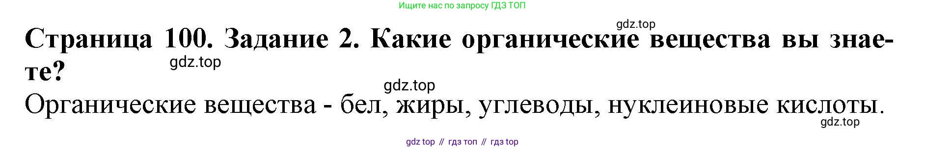 ГДЗ Биология, 6 класс Учебник, авторы: Пасечник Владимир Васильевич, Суматохин Сергей Витальевич, Гапонюк Зоя Георгиевна, Швецов Глеб Геннадьевич, издательство Просвещение, Москва, 2023, белого цвета, страница 100, номер 2, Решение 1