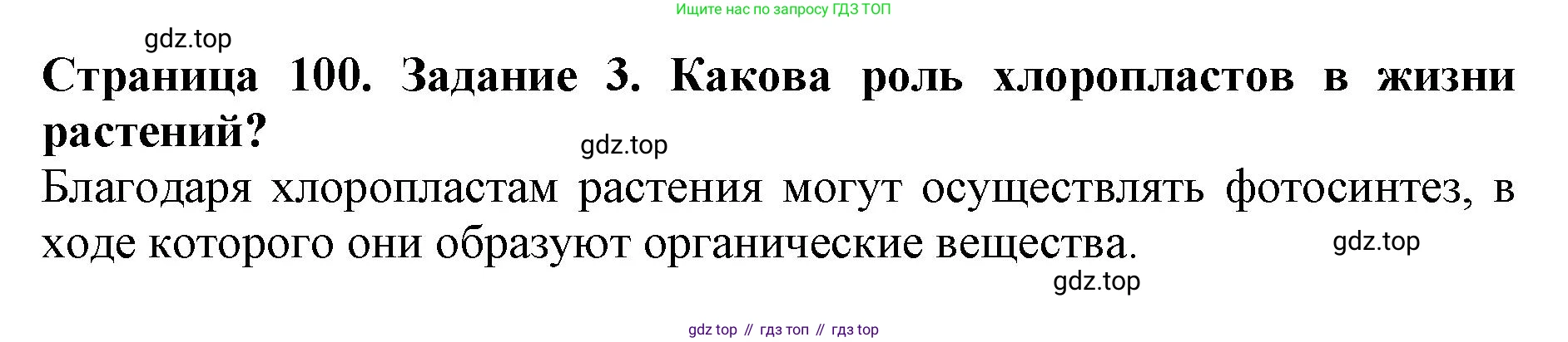 ГДЗ Биология, 6 класс Учебник, авторы: Пасечник Владимир Васильевич, Суматохин Сергей Витальевич, Гапонюк Зоя Георгиевна, Швецов Глеб Геннадьевич, издательство Просвещение, Москва, 2023, белого цвета, страница 100, номер 3, Решение 1
