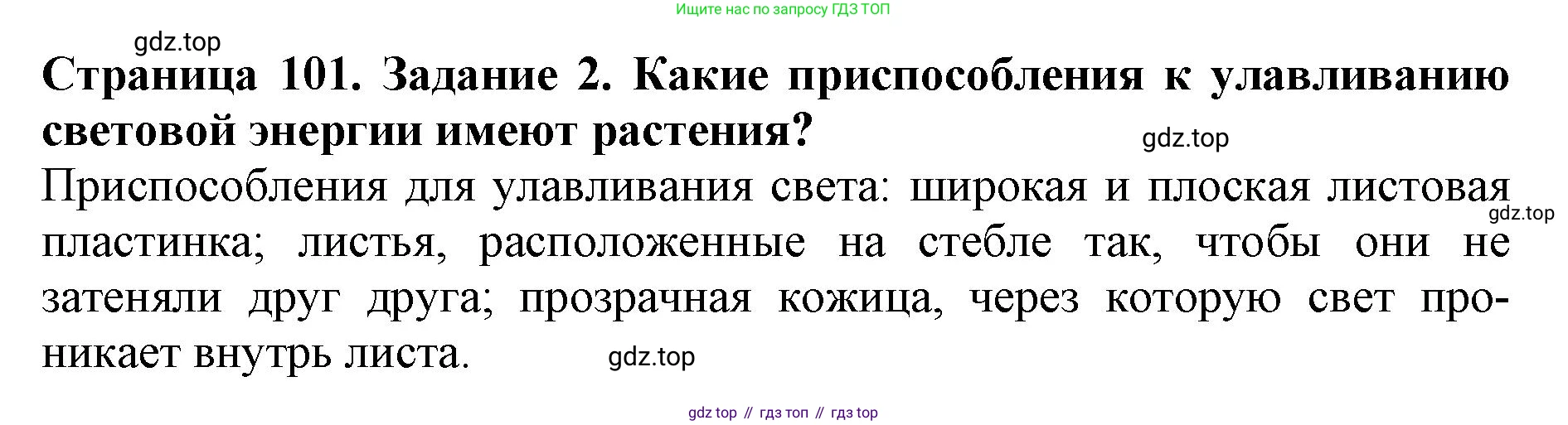 ГДЗ Биология, 6 класс Учебник, авторы: Пасечник Владимир Васильевич, Суматохин Сергей Витальевич, Гапонюк Зоя Георгиевна, Швецов Глеб Геннадьевич, издательство Просвещение, Москва, 2023, белого цвета, страница 101, номер 2, Решение 1