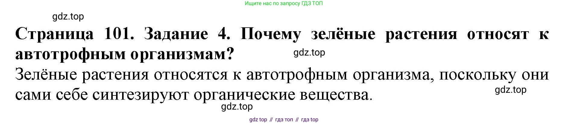 ГДЗ Биология, 6 класс Учебник, авторы: Пасечник Владимир Васильевич, Суматохин Сергей Витальевич, Гапонюк Зоя Георгиевна, Швецов Глеб Геннадьевич, издательство Просвещение, Москва, 2023, белого цвета, страница 101, номер 4, Решение 1