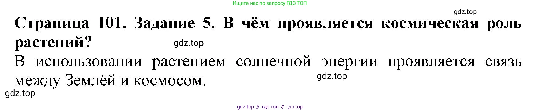 ГДЗ Биология, 6 класс Учебник, авторы: Пасечник Владимир Васильевич, Суматохин Сергей Витальевич, Гапонюк Зоя Георгиевна, Швецов Глеб Геннадьевич, издательство Просвещение, Москва, 2023, белого цвета, страница 101, номер 5, Решение 1