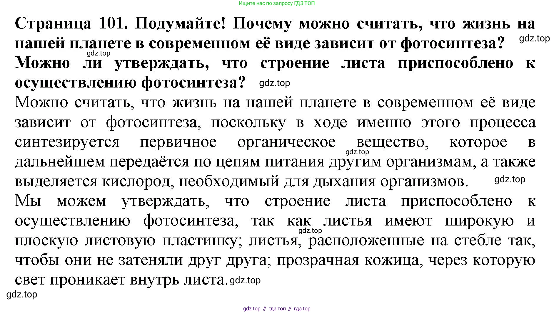 ГДЗ Биология, 6 класс Учебник, авторы: Пасечник Владимир Васильевич, Суматохин Сергей Витальевич, Гапонюк Зоя Георгиевна, Швецов Глеб Геннадьевич, издательство Просвещение, Москва, 2023, белого цвета, страница 101, Решение 1