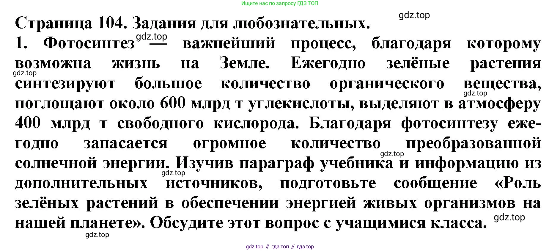 ГДЗ Биология, 6 класс Учебник, авторы: Пасечник Владимир Васильевич, Суматохин Сергей Витальевич, Гапонюк Зоя Георгиевна, Швецов Глеб Геннадьевич, издательство Просвещение, Москва, 2023, белого цвета, страница 102, Решение 1