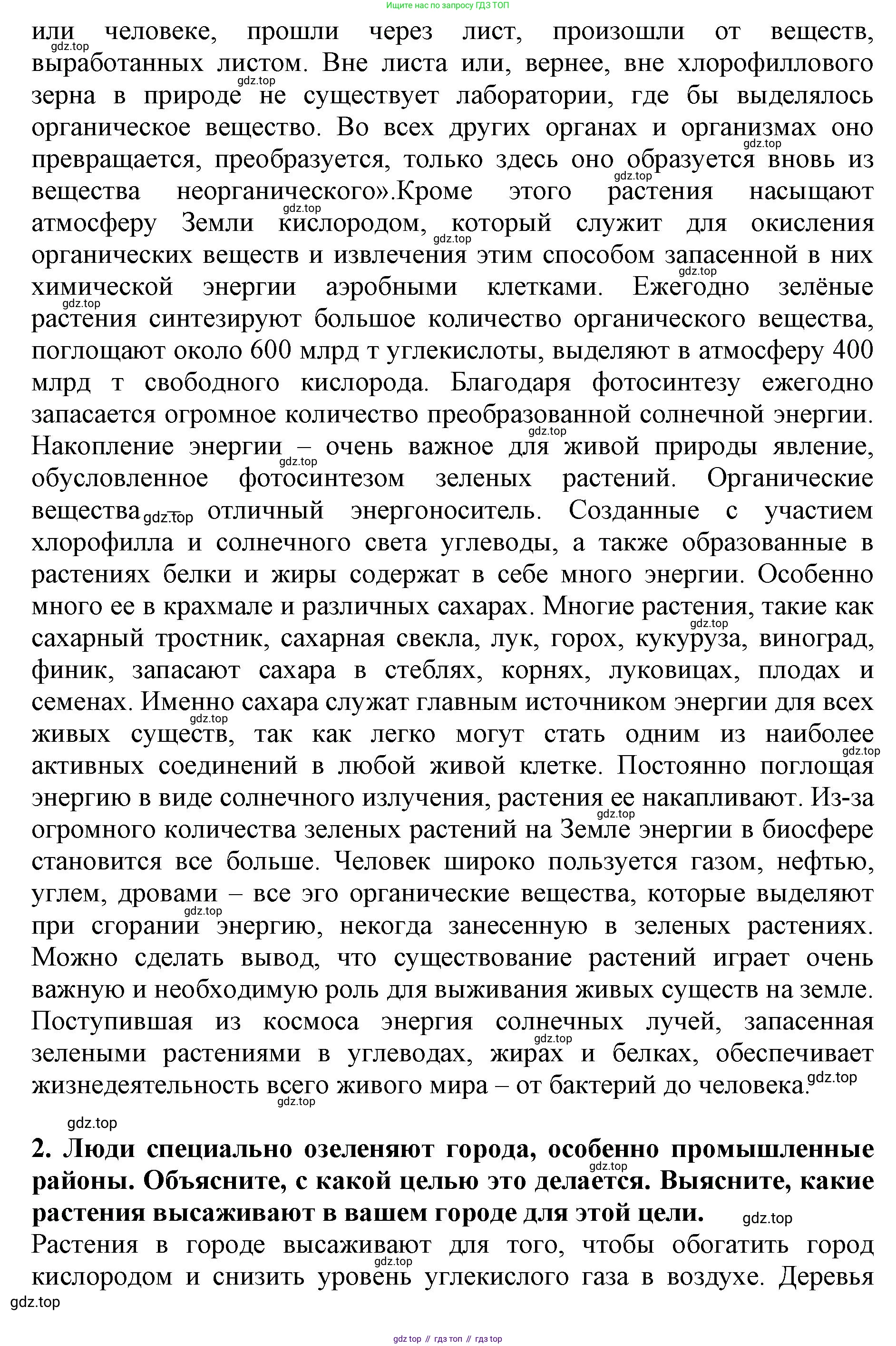ГДЗ Биология, 6 класс Учебник, авторы: Пасечник Владимир Васильевич, Суматохин Сергей Витальевич, Гапонюк Зоя Георгиевна, Швецов Глеб Геннадьевич, издательство Просвещение, Москва, 2023, белого цвета, страница 102, Решение 1 (продолжение 3)