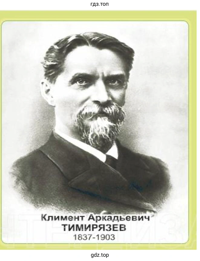 Климент Аркадьевич Тимирязев